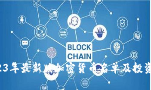  2023年最新版加密货币名单及投资指南