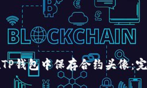 如何在TP钱包中保存合约头像：完整指南