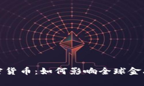 卡塔尔新推出加密货币：如何影响全球金融市场与数字经济