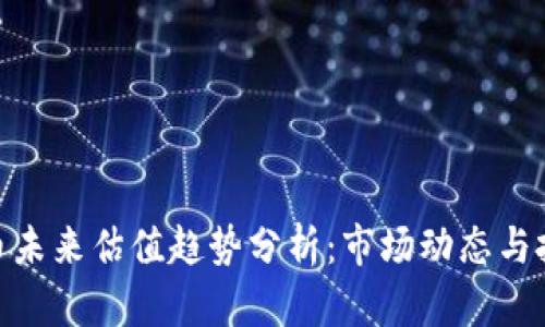 加密货币未来估值趋势分析：市场动态与投资机遇