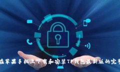 如何在苹果手机上下载和