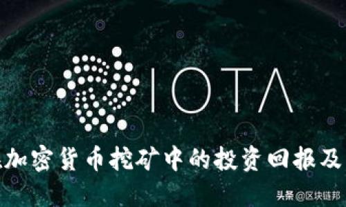 探索AMD在加密货币挖矿中的投资回报及其未来趋势