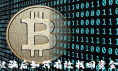 加密货币被骗后如何有效