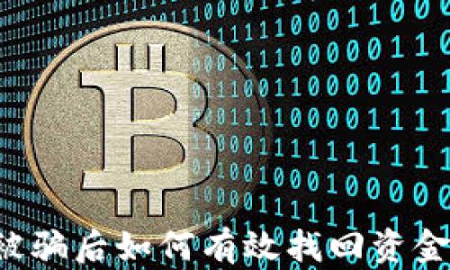 
加密货币被骗后如何有效找回资金：全面指南