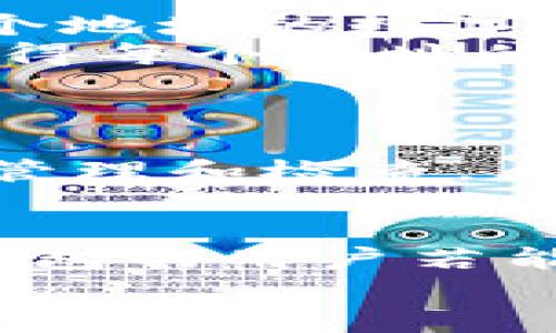   如何在TP钱包中查看前10个地址及其详细信息 / 
 guanjianci TP钱包, 查看地址, 数字货币, 钱包管理 /guanjianci 

引言
在数字货币的世界里，钱包是用户管理和存储资产的重要工具。其中，TP钱包作为一款广受欢迎的钱包应用，提供了安全便捷的资产管理功能。许多用户在使用TP钱包时，可能会有一个需求：如何查看前10个地址及其相关信息。本文将对此进行详细探讨，帮助用户更好地管理自己的数字资产。

TP钱包简介
TP钱包是一款多链支持的数字资产钱包，用户可以在其中存储和管理各种数字货币，如以太坊、比特币等。TP钱包不仅支持常见的数字资产交易，还提供了DeFi、NFT等多个功能，使得用户可以在一个平台上完成多种操作。
TP钱包的特点包括：友好的用户界面、较高的安全性、丰富的功能模块，以及对多种区块链的支持。这些特性使得TP钱包在众多数字资产管理工具中脱颖而出。

TP钱包的地址管理
在TP钱包中，每个用户都可以生成多个钱包地址，这些地址用于接受和发送数字货币。地址的管理对用户来说至关重要，因为它涉及到资产的安全性和交易的便捷性。
如何查看前10个地址？这不仅可以帮助用户了解自己的交易历史，还可以用来分析市场趋势，尤其是在进行多种交易时。一般来说，用户可以通过访问钱包的管理界面，查看这些地址的相关信息。

如何查看TP钱包的前10个地址
要查看TP钱包中的前10个地址，用户可以按照以下步骤操作：
ul
    li打开TP钱包应用程序并登录。/li
    li在主界面中，找到“资产”或“钱包”部分，通常在底部导航栏上。/li
    li点击“地址管理”或相似选项，进入地址列表页面。/li
    li在地址列表中，用户可以按交易频率或总资产价值排序，选择前10个地址。/li
/ul
一些版本的TP钱包可能会直接显示前10个交易活跃地址的功能，这样用户可以更方便地进行管理。

前10个地址的重要性
查看前10个地址对于用户来说具有多重意义。首先，这些地址通常代表了用户最活跃的交易行为，可帮助用户更清楚地了解自己的交易习惯。其次，了解这些地址的资产状况，可以使用户在进行投资时做出更为明智的决策。
此外，了解这些地址还可以帮助用户维护财务安全。如果某个地址的资产频繁波动，用户需要及时检查该地址的交易记录，以防止潜在的安全风险。

常见问题解析
在使用TP钱包的过程中，用户可能会遇到一些问题，下面我们将探讨5个常见问题，并提供详细的解决方案。

h4问题一：如何更改默认的地址排序方式？/h4
在TP钱包中，用户在查看地址时，可能需要根据不同的需求更改默认的排序方式。TP钱包通常允许用户选择按资产总值、交易频率或时间顺序等方式进行排序。
要更改默认的地址排序方式，用户可以在地址列表界面找到“排序方式”选项。点击后会出现几个可选的排序标准，用户可以根据需求选择适合的排序方式。确认选择后，地址列表将会相应更新，从而显示出符合当前用户需求的地址顺序。

h4问题二：如何查看某个地址的详细交易历史？/h4
用户在管理数字资产时，常常需要查看某个特定地址的详细交易历史。这通常可以帮助用户了解该地址的资产流动情况和历史交易记录。
在TP钱包中，用户可以找到特定地址的入口，通常通过点击地址进入详细信息页面。在该页面中，用户可以看到该地址的所有交易记录，包括交易时间、金额、接收地址等信息。此外，一些钱包可能还提供图表或分析工具，帮助用户更直观地理解资产变化。

h4问题三：TP钱包是否支持导出地址列表功能？/h4
现在很多用户希望能够将钱包中的地址导出到外部，以便于在其他工具中进行进一步分析或记录。TP钱包通常会提供这样的功能，以方便用户进行数据管理。
用户可以在应用的设置中找到“导出地址”功能。导出后，地址列表一般会以CSV或JSON的格式文件呈现，用户可以在计算机或其他设备上进行编辑或分析。值得注意的是，导出功能可能需要额外的安全验证，以确保用户数据的安全性。

h4问题四：怎么看某个地址的资产总价值？/h4
在数字货币钱包中，每个地址的资产总价值通常是一个重要的指标。TP钱包提供了方便用户查看资产总值的功能。用户不需要手动计算每个地址的数字货币总和，只需通过钱包功能即可一键查看。
在查看地址的详细信息时，用户界面通常会清楚地显示该地址下的所有资产，包括各种币种及其当前价格。通过这样的方式，用户能迅速获得每个地址的资产总价值，从而更好地进行财务管理。

h4问题五：如何确保钱包地址的安全性？/h4
钱包地址的安全性是每个用户都需要重视的问题。在TP钱包中，用户可以采取多种措施来保护自己的资金安全。
首先，用户可以启用双重验证功能。无论是提现还是地址变更，都要进行额外的身份确认，这样可以有效防止黑客攻击。其次，定期进行地址管理和检查，看到异常交易要及时处理。此外，用户还要确保钱包应用是最新的，下载时应该选择官方网站，以避免下载到伪造版本。

总结
通过以上内容，本文详细介绍了TP钱包中如何查看前10个地址及其重要性。同时，探讨了用户在使用过程中的常见问题及其解决方案。TP钱包的用户若能熟练掌握地址管理技巧，将有利于更好地管理自己的数字资产，提升财务安全与投资回报。
希望本文能为TP钱包的用户提供实用的信息与帮助。