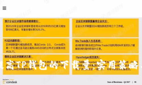 如何有效提高TP钱包的下载量：实用策略与营销技巧