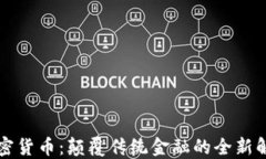 蜂巢加密货币：颠覆传统