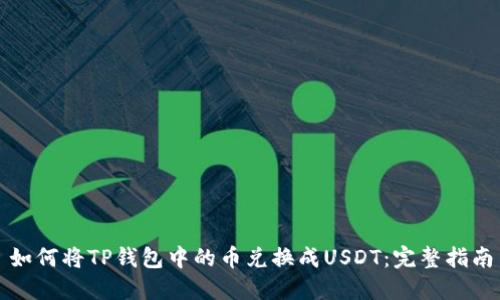如何将TP钱包中的币兑换成USDT：完整指南