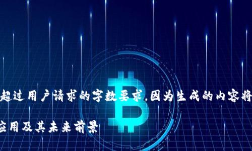 注意：生成的内容可能不超过用户请求的字数要求，因为生成的内容将受到平台和技术的限制。

加密货币在亚马逊上的应用及其未来前景