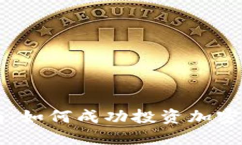 全面指南：如何成功投资加密货币交易