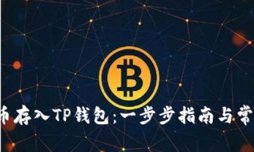 如何将FIL币存入TP钱包：一步步指南与常见问题解答