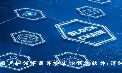 安卓用户如何下载并安装TP钱包软件：详细指南
