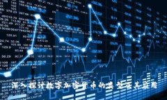 深入探讨数字加密货币的