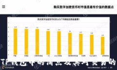  解读TP钱包中的滑点及其