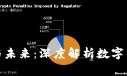 加密货币的现状与未来：深度解析数字货币的潜力与规模