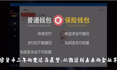 加密货币三年的变迁与展望：从泡沫到未来的金融革命