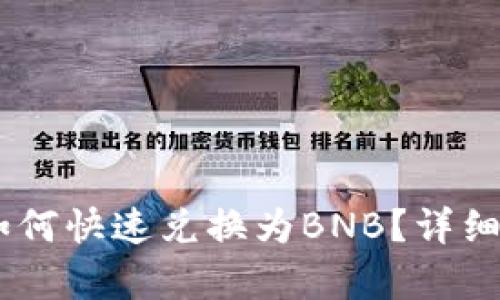 TP钱包中USDT如何快速兑换为BNB？详细教程与策略分析