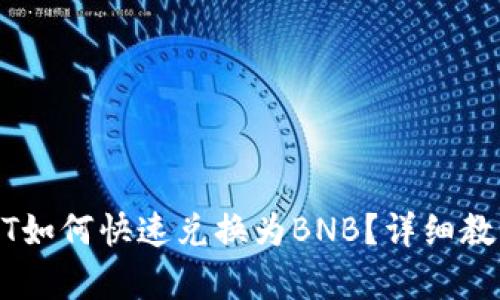 TP钱包中USDT如何快速兑换为BNB？详细教程与策略分析