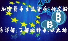 以下是一个关于“加密货