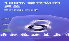 韩国加密货币税收政策与