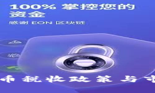 韩国加密货币税收政策与市场影响详解