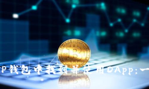  如何在TP钱包中找到并使用DApp：一站式指南