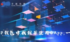  如何在TP钱包中找到并使