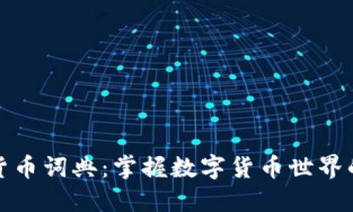 加密货币词典：掌握数字货币世界的秘钥