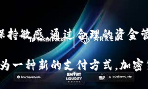 baioti加密货币玩法：新手入门指南及投资策略/baioti
加密货币, 投资策略, 区块链, 交易平台/guanjianci

什么是加密货币？
加密货币是一种基于区块链技术的数字货币，它通过密码学技术来保障其交易的安全性和控制新单位的生成。最著名的加密货币是比特币（Bitcoin），它于2009年由一个名为中本聪（Satoshi Nakamoto）的人士或团队创建。与传统货币不同，加密货币不依赖中央银行或政府来发行，而是通过去中心化的网络进行管理。

加密货币的核心特性在于其去中心化属性，这意味着没有单一的实体能够控制整个网络。交易记录保存在一个公共的账本上，称为区块链（Blockchain），这一技术确保了每一笔交易的透明性和不可篡改性。

加密货币的主要功能
加密货币可以用于以下几个主要功能：
ul
    li支付：许多商家已经开始接受加密货币作为支付方式，用户可以用比特币、以太坊等进行商品和服务的购买。/li
    li储值：很多人认为加密货币是一种价值储存的手段，就像黄金一样，特别是比特币被称为“数字黄金”。/li
    li投资：加密货币市场极具波动性，吸引了大量投资者，许多人希望通过买卖加密货币获得盈利。/li
    li去中心化金融（DeFi）：这是一种新兴的金融服务模型，利用区块链技术提供贷款、交易等服务，而无需传统的中介。/li
/ul

新手如何入门加密货币？
对新手来说，入门加密货币并不是一件容易的事情。以下是一些步骤，可帮助你更好地了解和参与这个激动人心的市场。

h41. 学习基础知识/h4
首先，你需要掌握加密货币的基本概念，包括区块链技术、挖矿、钱包类型等。通过阅读相关书籍、文章或参加在线课程，可以帮助你建立扎实的基础知识。

h42. 选择合适的交易平台/h4
在开始交易之前，你需要选择一个合适的交易平台。不同交易平台的手续费、支持的币种和用户界面各不相同。流行的平台包括Coinbase、Binance和KuCoin等。

h43. 创建钱包/h4
钱包是存储你的加密货币的地方，有几种类型的加密货币钱包，包括热钱包（在线钱包）和冷钱包（离线钱包）。热钱包适合频繁交易，而冷钱包则更安全，适合长期持有。

h44. 小额投资/h4
初学者可以从小额投资开始，逐步了解市场运作机制。不要把全部资金投入一个项目，要分散投资以降低风险。

h45. 关注市场动态/h4
加密货币市场是一个高度变化的环境，时刻关注新闻和市场动态很关键。可以通过社交媒体、论坛和专业网站获得最新消息。

加密货币玩法的投资策略
了解了加密货币的基本概念和入门步骤后，我们可以深入分析一些实用的投资策略。

h41. HODL策略/h4
HODL是“Hold On for Dear Life”的缩写，这一策略意为长期持有，不因市场短期波动而恐慌性抛售。虽然这种策略要求投资者有较强的心理素质，但在许多成功的案例中，长期持有确实能够获得丰厚的回报。

h42. 价值投资/h4
价值投资者会寻找被低估的币种，并在其价格低于内在价值时买入，等待其价值恢复时再进行出售。这一策略需要对项目的基本面进行深入分析，了解其技术创新和市场需求。

h43. 短线交易/h4
短线交易者通过频繁买卖获取短期利润，包括日内交易和波段交易。要做好短线交易需要对市场走势有深刻的理解和快速的反应能力。

h44. 套利交易/h4
套利交易者利用不同交易所之间的价格差异进行交易，以获取无风险收益。比如在一个交易所低价购买，然后在另一个交易所以高价出售。

h45. 资金管理/h4
任何投资都有风险，资金管理是避免重大损失的重要策略。建议不要将超过你能够承受损失的金额投入市场，要合理配置资产，以确保即使发生损失也不会对你的财务状况造成重大影响。

加密货币投资需要注意的风险
尽管加密货币有着巨大的投资机会，但同样伴随着众多风险。

h41. 市场波动性/h4
加密货币的价格往往剧烈波动，短时间内可能出现大幅度涨跌。这种波动性虽然带来了收益机会，但同样也可能导致投资损失。

h42. 监管风险/h4
各国政府对加密货币的监管政策不同，某些国家可能会限制或禁止加密货币的交易和使用。这可能会对相关加密货币的价值产生重大影响。

h43. 安全风险/h4
由于加密货币的不可逆转性，黑客攻击或人为错误可能导致大量资金损失。选择安全性高的交易平台和钱包非常重要。

h44. 项目风险/h4
市场上有许多新兴的加密货币项目，有些可能只是“空气币”，在没有实际支持的情况下，很快就会崩溃。因此，投资之前一定要做好项目的尽职调查。

h45. 心理风险/h4
加密货币的剧烈波动容易导致投资者情绪起伏，恐慌性抛售和贪婪性购买可能导致损失。学会控制情绪、保持理性判断非常关键。

加密货币的未来趋势
加密货币的发展前景吸引众多投资者的关注。以下是一些未来的趋势预测。

h41. 普及化/h4
随着加密货币的知名度和使用率增加，预计将会有更多的商家和个人接受和使用加密货币，采用去中心化金融（DeFi）服务也将日益普及。

h42. 法规逐步完善/h4
未来，各国的监管政策将不断完善，促进加密货币市场的健康发展。合理的监管将帮助减少市场中的非法活动，提高投资者的信心。

h43. 技术创新/h4
区块链技术的不断改进将推动加密货币的进步，包括更快、更安全和更高效的交易模式。同时，Layer 2技术的应用将提升现有区块链网络的扩展性。

h44. 生态系统发展/h4
除了资金交易之外，加密货币的生态系统将继续扩展至更多领域，包括音乐、艺术、游戏等，NFT（非同质化代币）在此方面发挥着重要作用。

h45. 机构投资者的参与/h4
越多的金融机构和投资公司开始加入加密货币市场，预计将进一步推动价格上涨并促进市场的规范化。

可能的相关问题解答

h41. 加密货币与传统货币的区别是什么？/h4
加密货币与传统货币（法定货币）存在几个关键的区别：
首先，加密货币是去中心化的，不受国家或政府的控制，而法定货币是由中央银行发行和管理的。其次，加密货币的交易是基于区块链技术，具有透明性和安全性，而法定货币的交易通常由金融机构处理，且不一定透明。此外，加密货币的发行数量通常有限，例如比特币的总量为2100万，而法定货币的发行则可以由政府根据经济需要进行调整。

此外，加密货币的价格波动性非常大，这可能导致投资者面临巨大的风险与机会。而传统货币受国家经济政策和市场需求影响相对稳定。加密货币也通常对跨境交易更为友好，交易费用低且可以快速清算，而传统货币在国际转账中可能面临高额费用和延迟。

h42. 如何选择安全的加密货币交易平台？/h4
选择一个安全的加密货币交易平台是成功投资的关键，以下几点可以帮助你做出明智的选择：
首先，确保交易平台有良好的声誉和高水平的安全性，查阅用户的反馈和平台的历史记录。其次，查看平台是否提供多种安全措施，如两步验证（2FA）、冷钱包存储等。此外，还要关注平台的合规性，确保其在运营国家或地区合法注册并遵循当地法律法规。

另外，评估平台的交易费用、提供的币种、用户体验等指标都是至关重要的。挑选一个界面友好、流畅易用的平台有助于提高交易效率。

h43. 加密货币的挖矿是什么？/h4
挖矿是加密货币生成和交易确认的过程。在这个过程中，矿工使用计算能力解决复杂的数学问题，以便找到新的区块并将其添加到区块链中。成功完成这一过程的矿工会获得一定数量的加密货币作为奖励。例如，在比特币网络中，矿工会通过计算Hash值来找到有效的区块地址，并获得新生成的比特币作为报酬。

挖矿不仅能创造新币，还负责确保网络的安全性和稳定性。矿工通过竞争来解决计算问题并维护网络的完整性。此外，挖矿过程中产生的交易费用也会被矿工收入。

不过，近年来因竞争日益加剧，挖矿过程变得越来越困难，需要高昂的计算资源和电力成本。一些新兴币种也在探索其他共识机制，如权益证明（Proof of Stake），以降低挖矿的门槛和耗能。

h44. 加密货币是否适合所有人？/h4
虽然加密货币投资提供了明显的盈利机会，但并不是所有人都适合投资加密货币。
首先，加密货币投资高度风险，适合那些能够承受较大投资波动，并且具有良好市场分析能力的投资者。如果你情绪波动很大或者无法承受财务损失，那么可能需要谨慎考虑是否进入这一市场。

其次，加密货币市场变化迅速，需要投资者持续关注市场动态和相关信息。对没有时间投入于学习和关注市场的投资者来说，加密货币可能并不适合。

此外，若你不喜欢高风险投资，且偏向于低风险的资产配置，那么传统的投资工具可能更加适合你。因此，在决定投资加密货币之前，建议认真评估自身的投资目标和风险承受能力。

h45. 如何保护自己的加密货币资产？/h4
保护加密货币资产是每个投资者必须重视的课题，以下是一些建议：
首先，选择冷钱包来存储长期持有的加密货币资产，冷钱包如硬件钱包是脱离互联网的，能有效降低黑客攻击的风险。

其次，启用两步验证和强密码，确保账户安全。此外，定期修改密码并避免在公共场所使用公共WiFi进行交易，以减少信息被窃取的机会。

如果你必须使用热钱包进行交易，建议将大部分资产储存在冷钱包，热钱包只保留必要的交易额度。这样可以大幅度降低资产被盗的风险。

最后，定期备份钱包数据，并妥善保存密码和助记词，以防丢失信息造成的资产损失。

总结
加密货币是一个充满机会的投资领域，但同时也伴随着诸多挑战和风险。新手投资者应该保持谨慎，深入学习相关知识，掌握基本的投资策略，并对市场动态保持敏感。通过合理的资金管理和有效的风险控制，才能在这个波动的市场中稳健前行。

未来，加密货币的前景充满希望，其应用场景广泛。随着技术的不断发展和法规的逐步完善，加密货币市场有望迎来更加蓬勃的发展。无论是作为投资，还是作为一种新的支付方式，加密货币都将在我们的生活中扮演重要的角色。