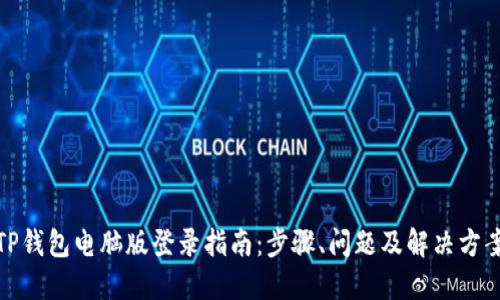TP钱包电脑版登录指南：步骤、问题及解决方案