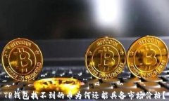 TP钱包找不到的币为何还能