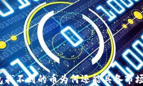 
TP钱包找不到的币为何还能具备市场价格？