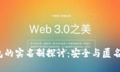 TP 钱包的实名制探讨：安