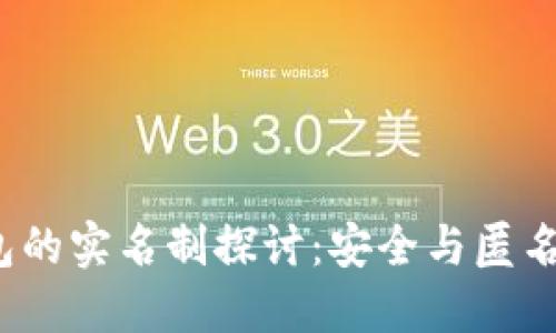 TP 钱包的实名制探讨：安全与匿名的平衡