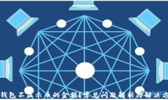 TP钱包不显示币的金额？常