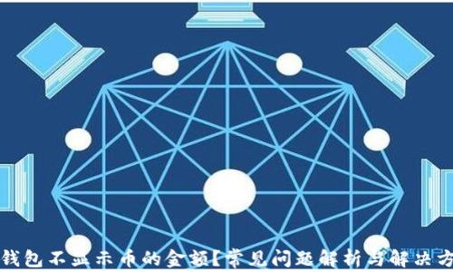 
TP钱包不显示币的金额？常见问题解析与解决方法