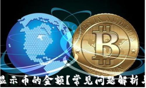 
TP钱包不显示币的金额？常见问题解析与解决方法