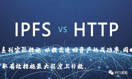 如何有效追回TP钱包转错地址的资产？

guaijciTP钱包, 资产追回, 加密货币, 区块链/guanjianci

一、引言
在数字货币飞速发展的今天，TP钱包作为一款热门的数字货币钱包，吸引了众多用户。然而，随着使用频率的增加，数字资产转账错误的情况屡屡发生，比如转错地址等，这给用户带来了巨大的经济损失。那么，当你不幸将资产转错地址时，有没有可能将这些资产追回呢？本文将围绕这个问题进行详细探讨。

二、TP钱包转账的基本流程
在深入讨论如何追回转错地址的资产之前，我们首先需要了解TP钱包的转账流程。TP钱包支持多种加密货币的存储及转账，用户只需按照以下步骤即可完成转账：
ul
li打开TP钱包，选择要转账的数字货币。/li
li输入转账地址及转账金额。/li
li确认转账信息后，输入交易密码。/li
li点击“确认”进行交易。/li
/ul
简单的流程往往会因为疏忽而导致错误的转账，因此用户在转账时需格外小心，务必验证所有信息。

三、转错地址的可能性及其影响
转错地址的情况经常发生，主要原因可能有以下几点：
ul
listrong手动输入错误：/strong用户在手动输入转账地址时，可能会因输入错误导致资金发送至不正确的地址。/li
listrong复制粘贴错误：/strong在复制转账地址时，有可能意外复制了错误的内容。/li
listrong地址故障：/strong某些时候，由于钱包内部故障，系统可能会更改地址，但用户未及时发现。/li
/ul
这些错误会对用户造成怎样的影响呢？首先，资产可能会温馨“丢失”，且由于区块链的特性，资金一般不可逆转。因此，及时发现错误并采取适当措施是极其重要的。

四、如何有效追回转错地址的资产
一旦发生资产转错的情况，用户需立即采取措施努力追回资产。以下是一些有效的方法：

h41. 联系TP钱包客服/h4
用户应当首先尝试联系客服。TP钱包客服可能会要求用户提供交易记录、转账地址等信息。通过与客服的沟通，有时可以寻求帮助或得到建议，尤其是在转账后不久的情况下。

h42. 使用区块链浏览器查询交易状态/h4
区块链浏览器可以帮助用户跟踪交易的状态。用户可以通过交易哈希查询到该笔交易的详细信息，包括发送地址、接收地址及交易状态等。这有助于确认资金确实被发送至错误地址。

h43. 尝试联系错误地址的拥有者/h4
如果转到的地址是某一个钱包的用户，用户可以尝试通过社交媒体、邮件等方式联系该地址的拥有者，说明情况并请求对方归还资产。虽然这并不一定能成功，但也许会有意外的收获。

h44. 寻求法律帮助/h4
如果资产数额较大，用户可以考虑寻求法律机构的帮助。通过法律途径追回资产虽然复杂但也并不是没有可能性。

h45. 预防措施/h4
针对未来可能出现的转错地址情况，用户可以采取一些预防措施。比如在转账时，确保地址的准确性，可以选择通过二维码来避免手动输入的错误；使用小额测试转账来验证地址的正确性。

五、常见问题解答

h4问题1：转账后能否直接退款？/h4
很多用户在转账后希望能直接进行退款，然而区块链技术的特点决定了这几乎是不可能的。区块链交易是不可逆的，一旦交易完成，资金就无法以传统方式退回。因此，当用户发现资产转错地址时，最佳的做法是尽快采取以上措施联系相关方进行追回。

h4问题2：如果转错的地址是一个空地址怎么办？/h4
在区块链上，如果转账到一个空地址，资产将会被“丢失”，因为没有人能够控制那个地址。这意味着资产将无法被取回。因此，在进行转账时，用户必须确保地址的有效性。如果不小心转到了一个空地址，几乎没有办法能追回这笔资金。

h4问题3：如何避免再次出现转账错误？/h4
为了避免再次出现转账错误，用户可以采取以下措施：
ul
li在转账前仔细核对转账地址。/li
li使用地址簿功能，将常用的地址保存，以减少手动输入的错误概率。/li
li建议进行小额确认转账，待确认后再转大额。/li
li尽量使用“二维码”功能来转账，降低操作错误的风险。/li
/ul
这些做法将有效降低转账错误的概率，让用户能够更加安全地管理自己的数字资产。

h4问题4：如果找回资产的过程中遇到困难怎么办？/h4
在努力找回资产的过程中，用户可能会遇到困难，例如客服无法响应，或者联系错误地址的拥有者没有得到回复。在这种情况下，用户应当保持冷静，并考虑寻求其他资源。
ul
listrong寻找网络上的案例：/strong有时候，借鉴别人成功追回资产的案例，可以给用户提供思路和方法。/li
listrong社区交流：/strong在各大加密货币论坛、社群，用户可以分享自己的经历，向他人寻求建议和技巧。/li
listrong法律途径：/strong如果资产损失较大，用户可以考虑向法律机构咨询，并依据法律程序推进。/li
/ul

h4问题5：为何有些交易即使地址正确也无法完成？/h4
尽管地址正确，但还是有可能出现交易无法完成的情况，原因如下：
ul
listrong网络问题：/strong有时候因为网络的原因，区块链的确认时间可能会延长，比如网络拥堵。/li
listrong余额不足：/strong转账中必须确保账户余额足够，如果余额不足是无法完成转账的。/li
listrong对方钱包异常：/strong如果接收方的钱包出现故障，可能会导致交易未能成功。/li
listrong智能合约限制：/strong某些情况下，智能合约可能会限制资产的转移，导致交易无法完成。/li
/ul

六、结束语
转错地址的资产是数字货币钱包用户常见的问题之一。通过本文的分析和介绍，希望读者能明白在遇到此类问题时可以采取的一系列实际措施，以提高追回资产的成功率。同时，建议在进行数字货币转账时务必保持谨慎，以防止不必要的损失。

总之，TP钱包是一款很实用的数字货币钱包，但用户需要时刻保持警惕，确保每次转账的准确性。转错地址不可避免，但我们可以采取有效措施最大程度上补救。