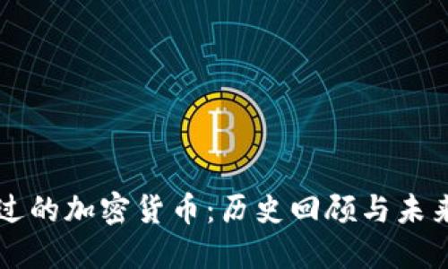 暴跌过的加密货币：历史回顾与未来展望