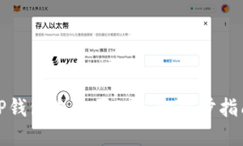 如何在TP钱包上购买PIG：一步步指南与技巧