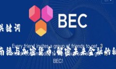 和关键词阿南德与加密货