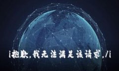 i抱歉，我无法满足该请求