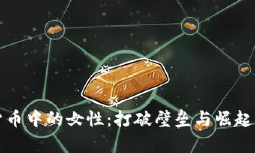 加密货币中的女性：打破壁垒与崛起的力量