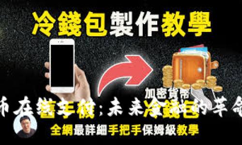 加密货币在线支付：未来金融的革命性选择