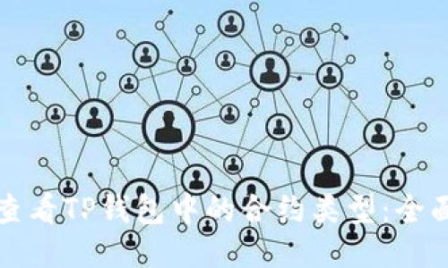 如何查看TP钱包中的合约类型：全面指南