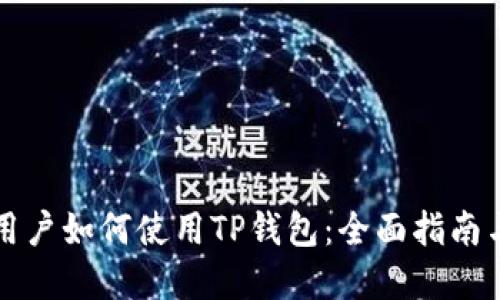 苹果手机用户如何使用TP钱包：全面指南与实用技巧