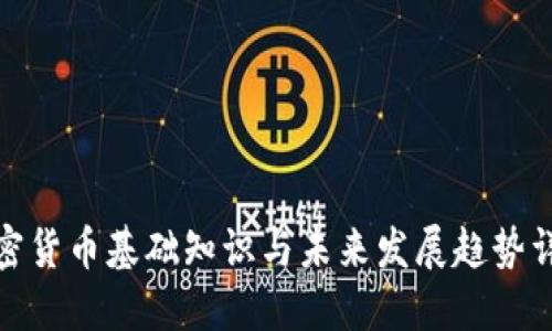 加密货币基础知识与未来发展趋势详解