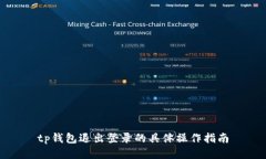 tp钱包退出登录的具体操作