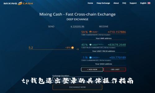 tp钱包退出登录的具体操作指南