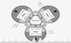 加密货币世界中心：未来